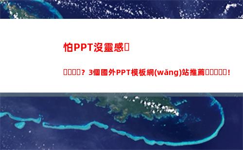 怕PPT沒靈感？3個國外PPT模板網(wǎng)站推薦！第三個免費下載太香了(ppt設計靈感突然沒了)